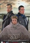 Кукушка