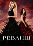 Реванш