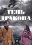 Тень дракона