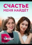 Счастье меня найдет