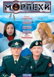 Морпехи