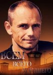 Всем всего хорошего