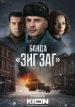 Банда «ЗИГ ЗАГ»