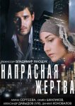 Напрасная жертва