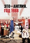 Это — Англия. Год 1988