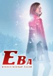 Ева: Искусственный разум