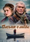 Письма о любви