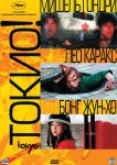 Токио!