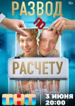 Развод по расчету