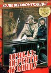 Приказ: Перейти границу