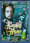 Капитан Немо