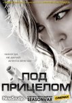 Преследуемые / Под прицелом