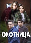 Охотница