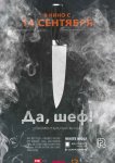 Да, шеф!