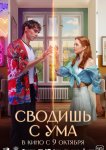Сводишь с ума