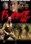В августе 44-го...