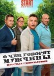 О чём говорят мужчины. Простые удовольствия