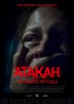 Атакан. Кровавая легенда