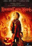 Кошелек или жизнь