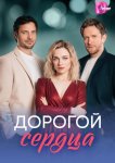 Дорогой сердца