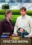 Простая жизнь