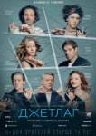 Джетлаг