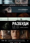 Разбуди меня