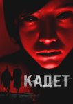Кадет