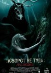 Поворот не туда: Наследие