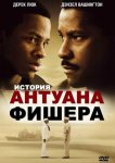 История Антуана Фишера