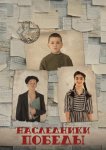 Наследники Победы