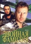 Двойная фамилия