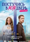 Постучись в мою дверь в Москве