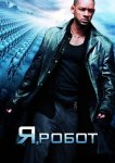 Я, робот