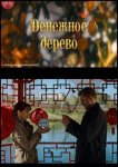 Денежное дерево
