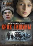 Крик тишины