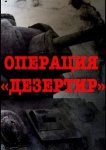 Операция "Дезертир"