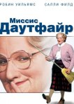 Миссис Даутфайр