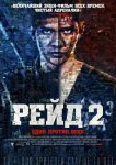 Рейд 2