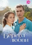 Берега любви