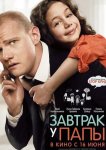 Завтрак у папы