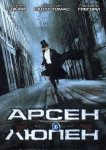 Арсен Люпен
