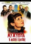 Мужчина в моей голове
