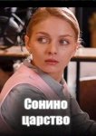 Сонино царство