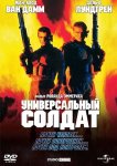 Универсальный солдат