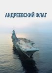Андреевский флаг