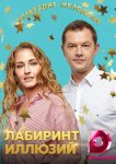 Лабиринт иллюзий