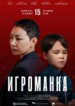 Игроманка