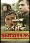Высота 89