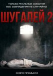 Шугалей 2